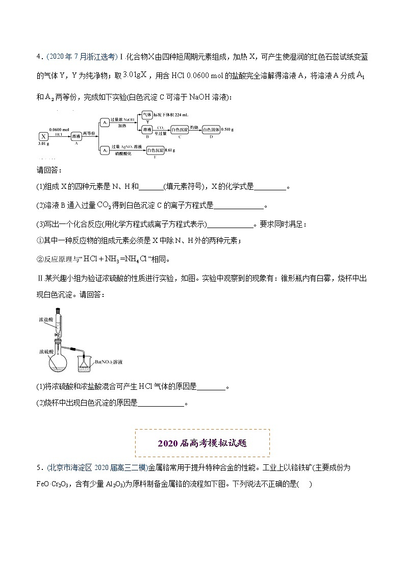 高中化学专题13 元素及其化合物知识的综合应用-2020年高考化学真题与模拟题分类训练（学生版）第3页