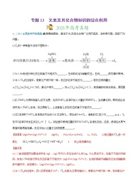 高中化学专题13 元素及其化合物知识的综合应用-2021年高考化学真题与模拟题分类训练（教师版含解析）