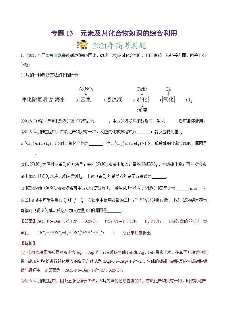 高中化学专题13 元素及其化合物知识的综合应用-2021年高考化学真题与模拟题分类训练（教师版含解析）01