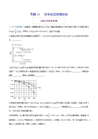 高中化学专题14 化学反应原理综合-2020年高考化学真题与模拟题分类训练（学生版）