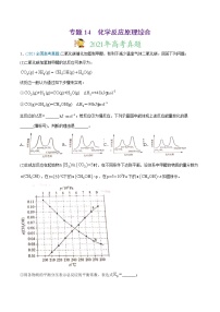 高中化学专题14 化学反应原理综合-2021年高考化学真题与模拟题分类训练（教师版含解析）