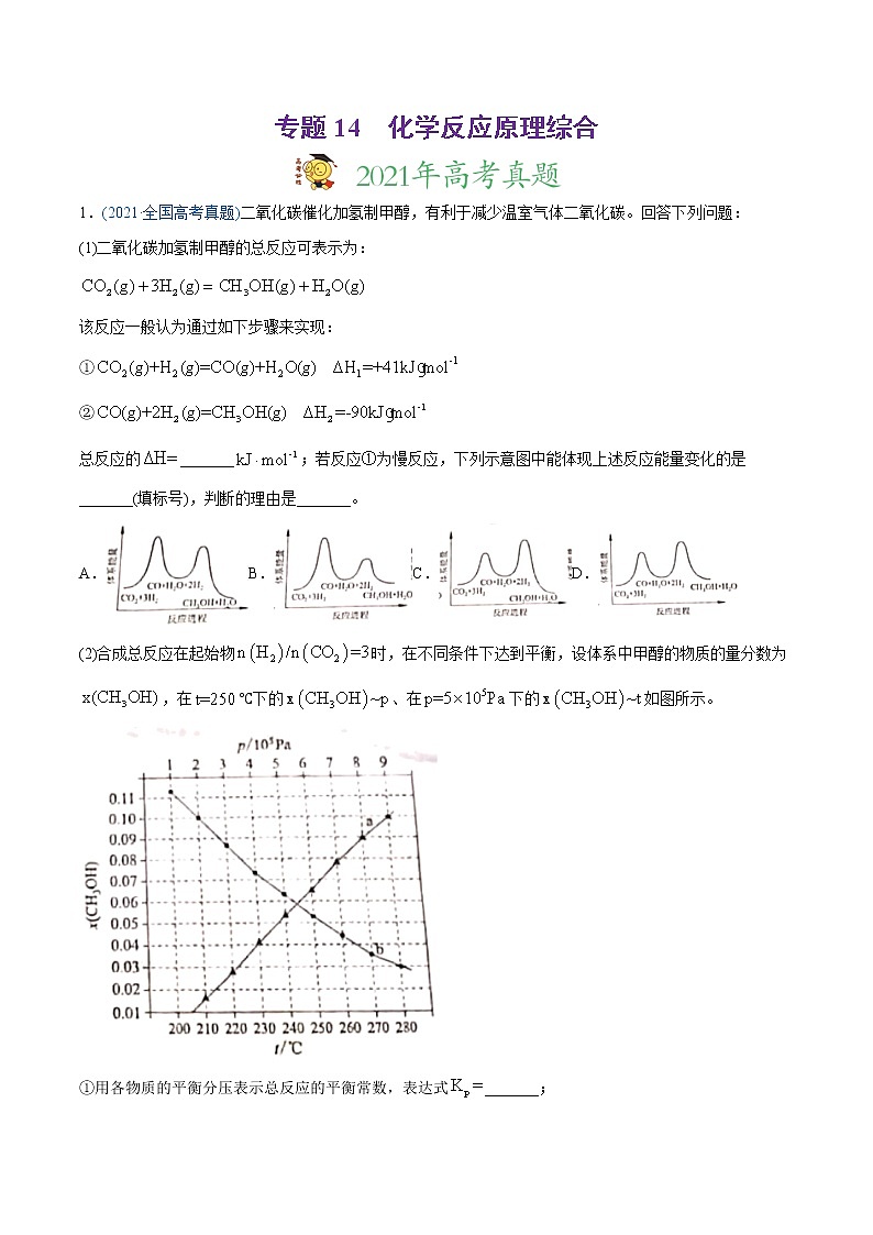 高中化学专题14 化学反应原理综合-2021年高考化学真题与模拟题分类训练（教师版含解析）01