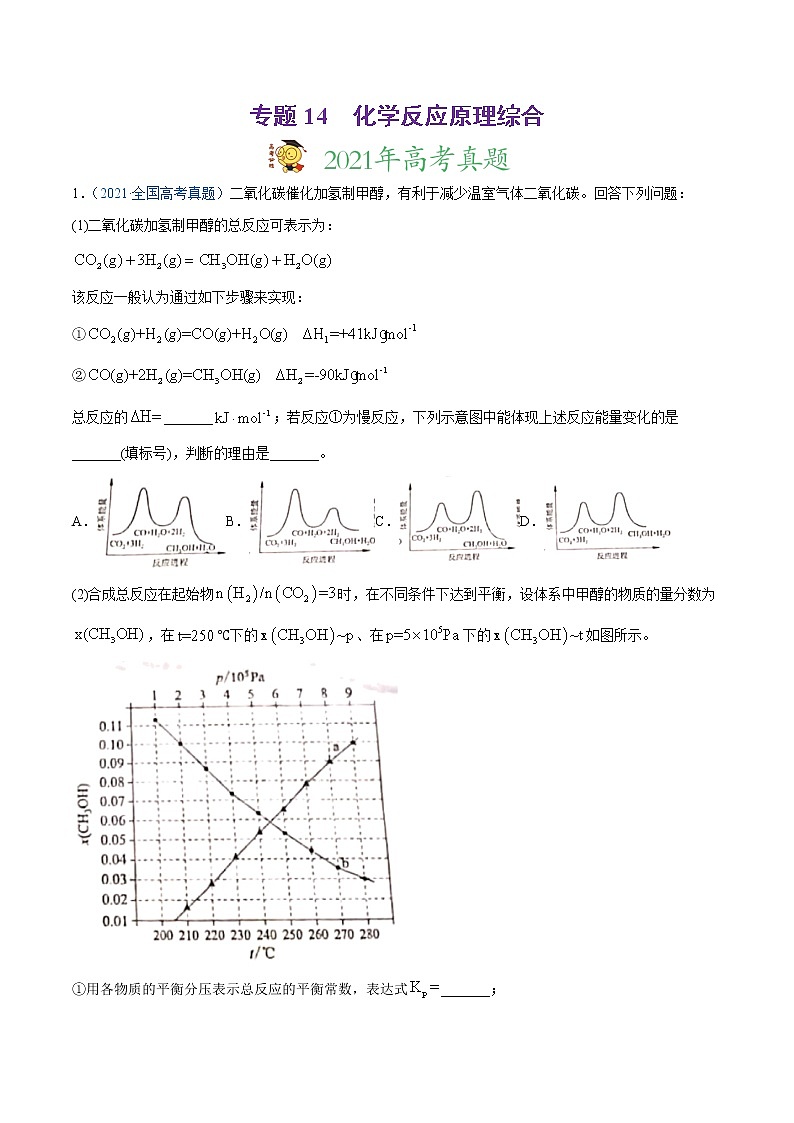 高中化学专题14 化学反应原理综合-2021年高考真题和模拟题化学分项汇编（解析版）01