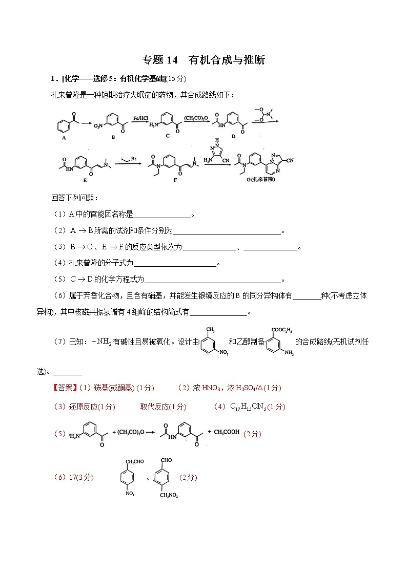 高中化学专题14 有机物合成与推断（解析版）第1页