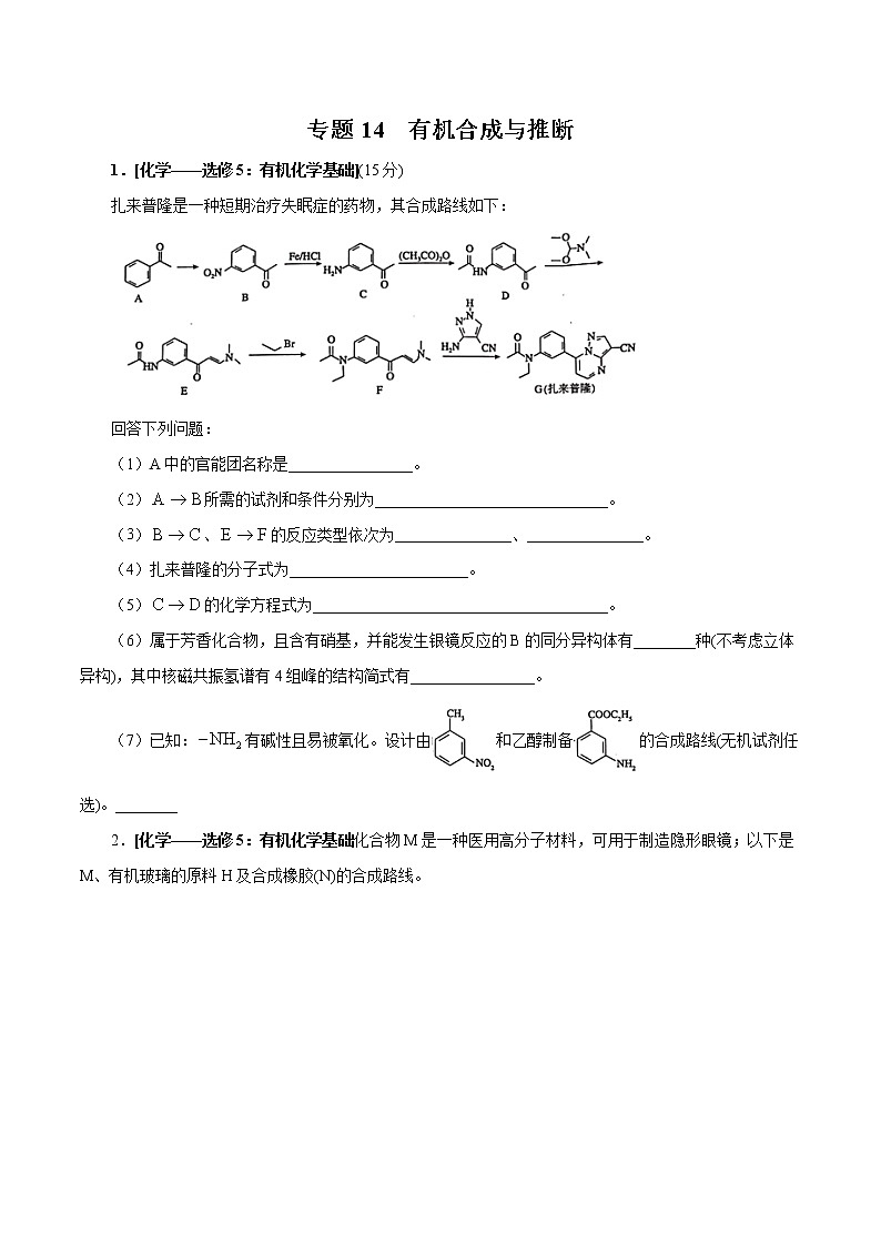 高中化学专题14 有机物合成与推断（原卷版）01