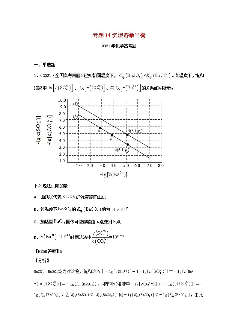 高中化学专题14沉淀溶解平衡（教师版含解析）2021年高考化学真题和模拟题分类汇编第1页