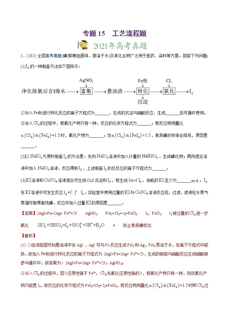 高中化学专题15 工艺流程题-2021年高考化学真题与模拟题分类训练（教师版含解析）第1页