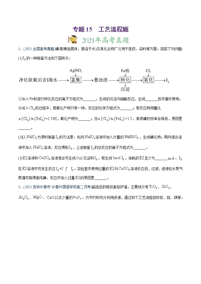 高中化学专题15 工艺流程题-2021年高考化学真题与模拟题分类训练（学生版）01