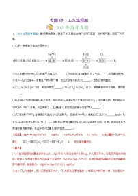 高中化学专题15 工艺流程题-2021年高考真题和模拟题化学分项汇编（解析版）