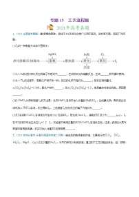 高中化学专题15 工艺流程题-2021年高考真题和模拟题化学分项汇编（原卷版）