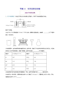 高中化学专题16 化学实验综合题-2020年高考化学真题与模拟题分类训练（教师版含解析）