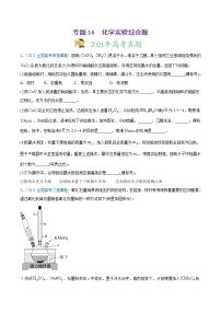 高中化学专题16 化学实验综合题-2021年高考真题和模拟题化学分项汇编（原卷版）