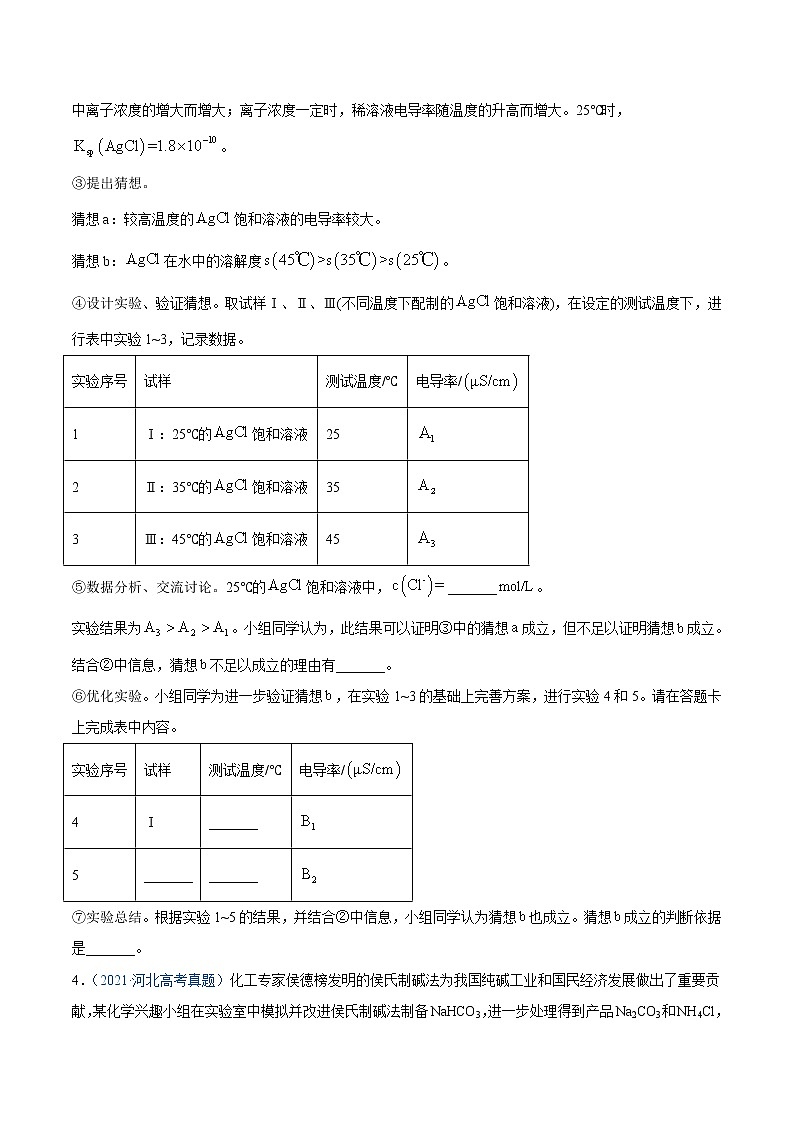 高中化学专题16 化学实验综合题-2021年高考真题和模拟题化学分项汇编（原卷版）第3页