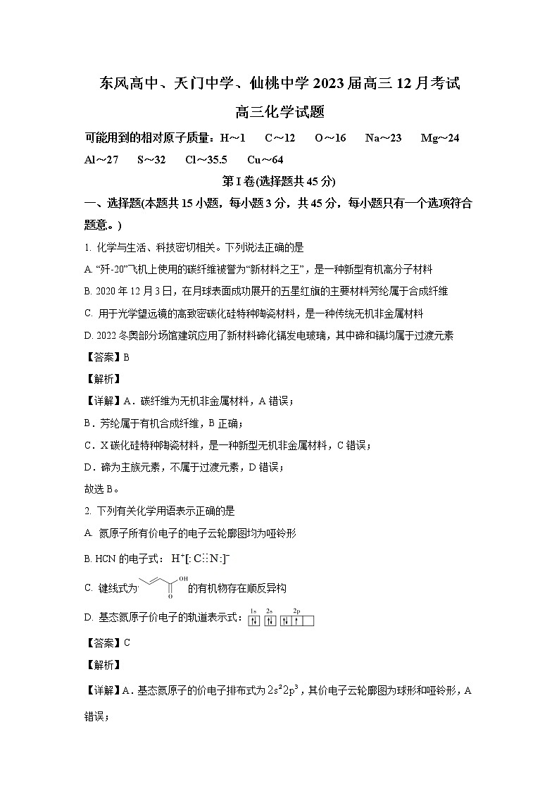 湖北省（东风高中、天门中学、仙桃中学）三校2023届高三化学上学期12月联考试卷（Word版附解析）01
