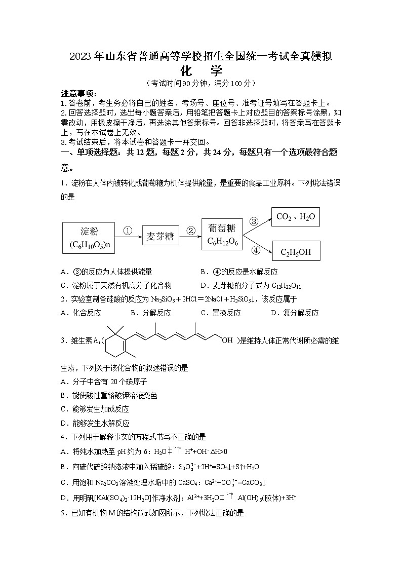 2023年山东省普通高等学校招生全国统一考试全真模拟化学试题01