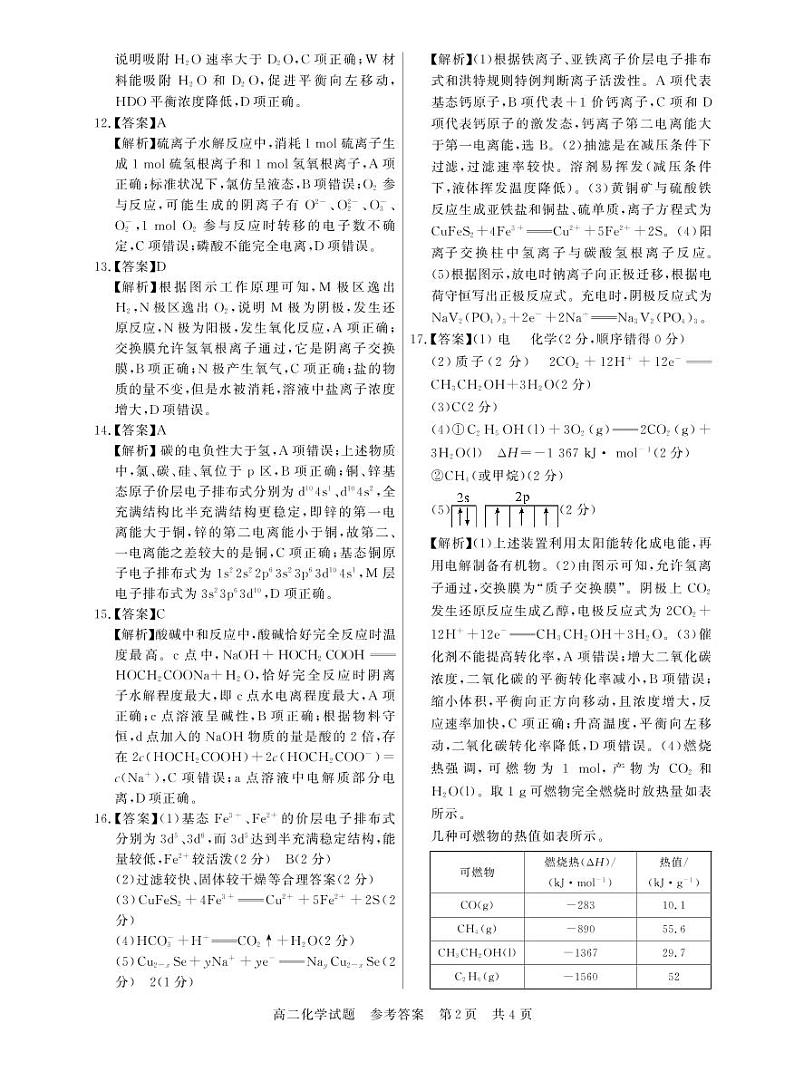 湖北省荆州市八县市2022-2023学年高二上学期期末联考化学试题答案02