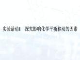 人教版 (2019)  高中  化學(xué) 選擇性必修1 第二章 實(shí)驗(yàn)活動(dòng)1　探究影響化學(xué)平衡移動(dòng)的因素 課件