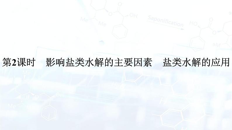 第2课时　影响盐类水解的主要因素　盐类水解的应用第1页