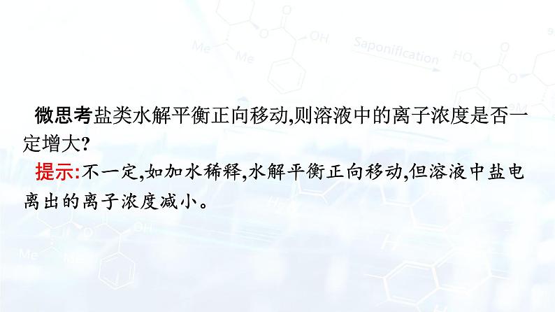 第2课时　影响盐类水解的主要因素　盐类水解的应用第4页