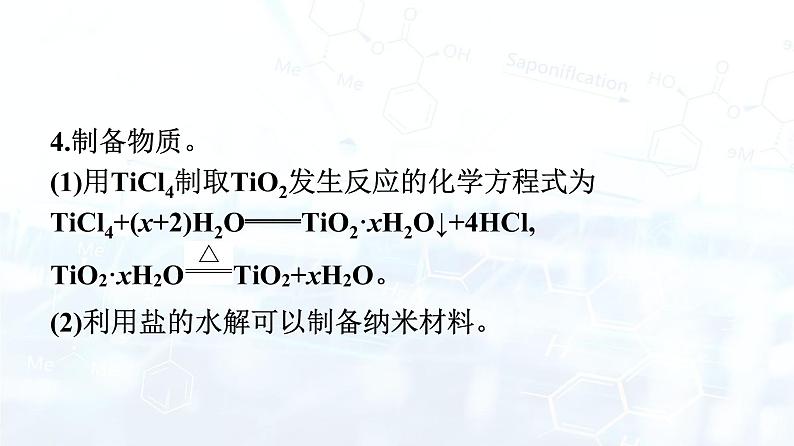 第2课时　影响盐类水解的主要因素　盐类水解的应用第6页