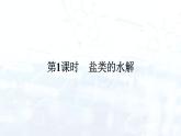人教版 (2019)  高中  化学 选择性必修1 第三章    第三节　盐类的水解 课件