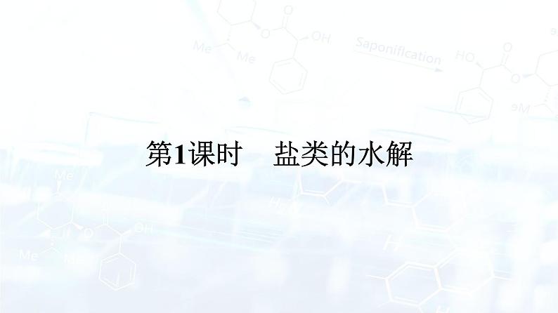 第1课时　盐类的水解第1页