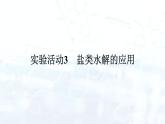 人教版 (2019)  高中  化学 选择性必修1 第三章  实验活动3　盐类水解的应用 课件