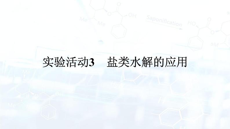 人教版 (2019)  高中  化学 选择性必修1 第三章  实验活动3　盐类水解的应用 课件01