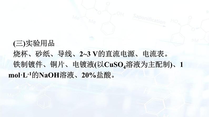 人教版 (2019)  高中  化学 选择性必修1 第四章 实验活动4　简单的电镀实验 课件03