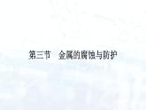 人教版 (2019)  高中  化学 选择性必修1 第四章 第三节　金属的腐蚀与防护 课件