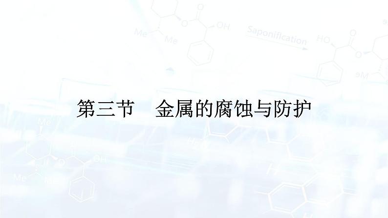 人教版 (2019)  高中  化学 选择性必修1 第四章 第三节　金属的腐蚀与防护 课件01