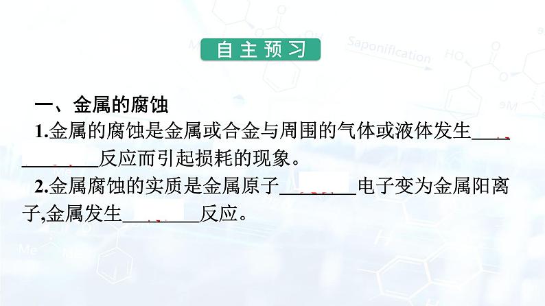 人教版 (2019)  高中  化学 选择性必修1 第四章 第三节　金属的腐蚀与防护 课件04