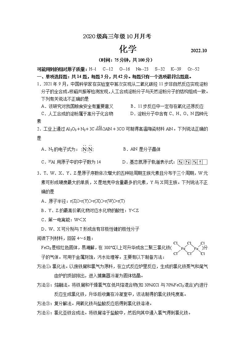 苏州市吴江区2023届高三化学上学期10月月考试卷（Word版附答案）第1页