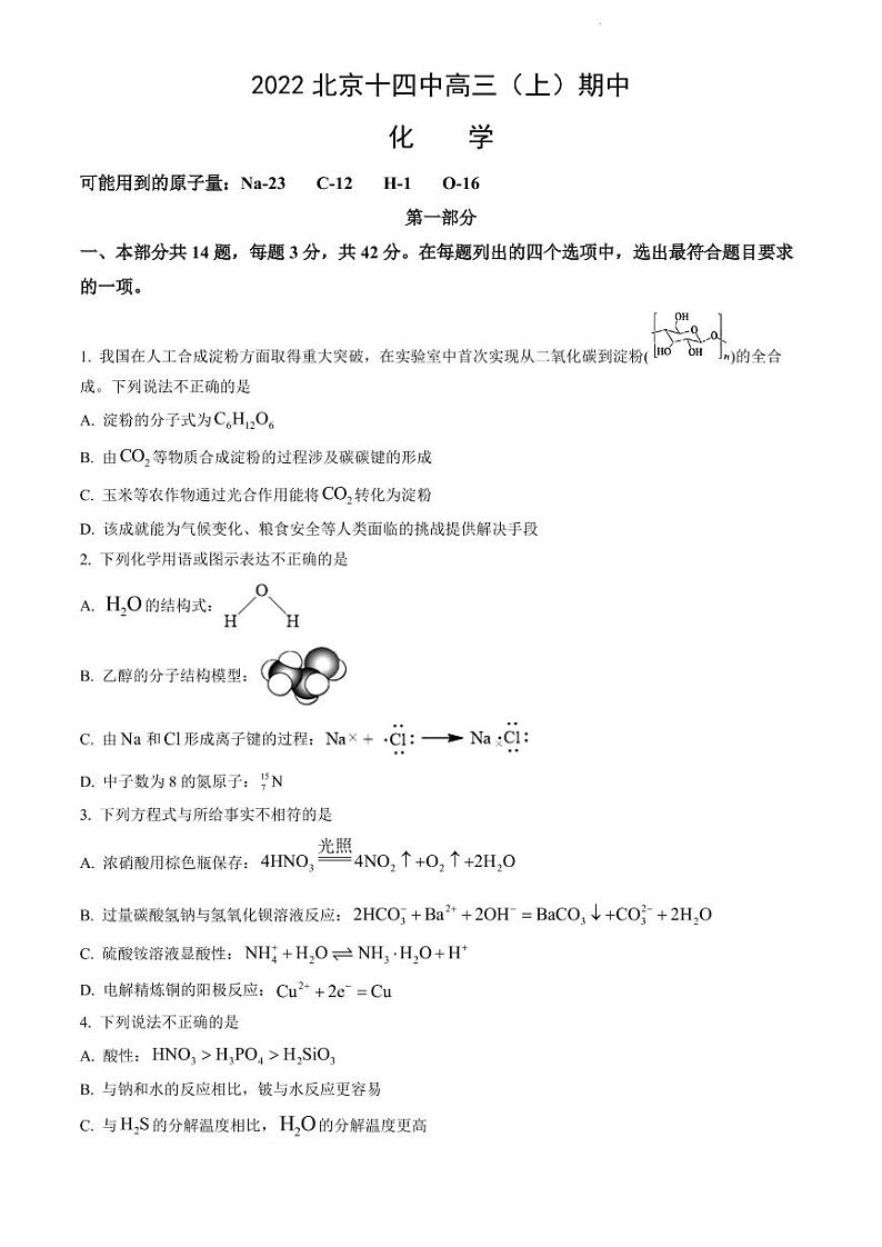 2022-2023学年北京十四中高三（上）期中化学试题及答案01