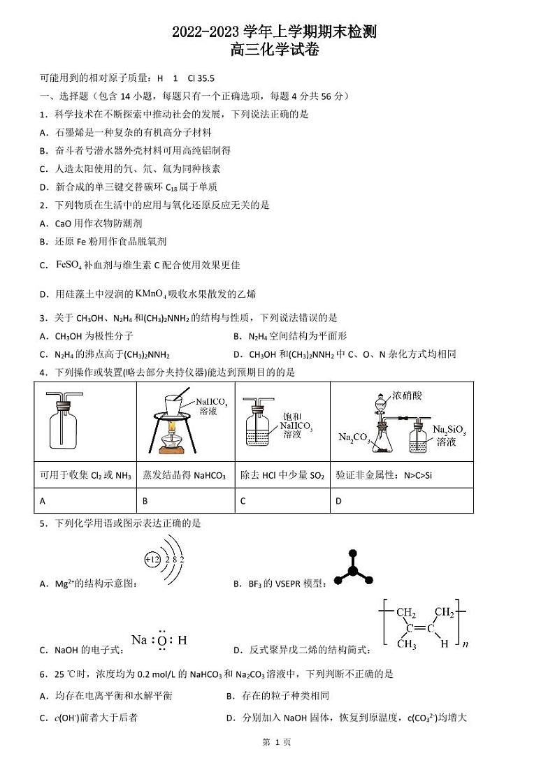 天津市宁河区芦台镇一中2022-2023学年高三上学期期末检测化学试题01