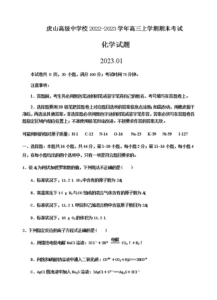 广东省梅州市大埔县虎山高级中学校2022-2023学年高三上学期期末考试化学试题（Word版含答案）第1页