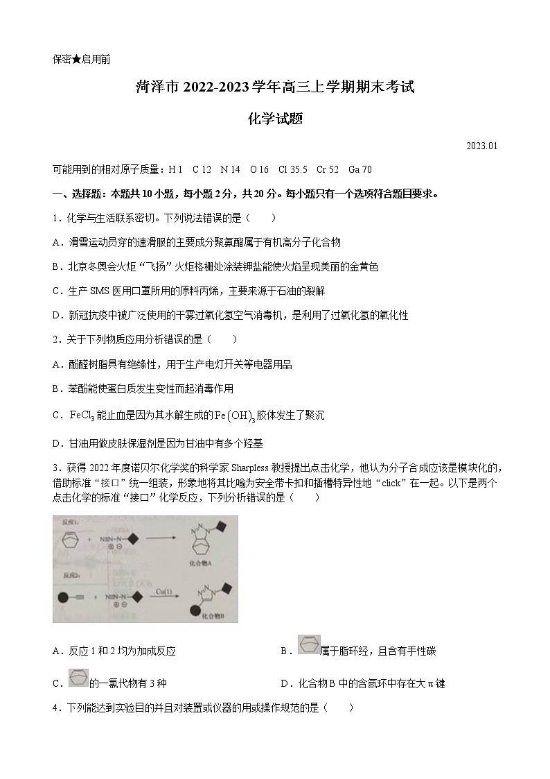 山东省菏泽市2023届高三上学期期末考试化学试题（含答案）01