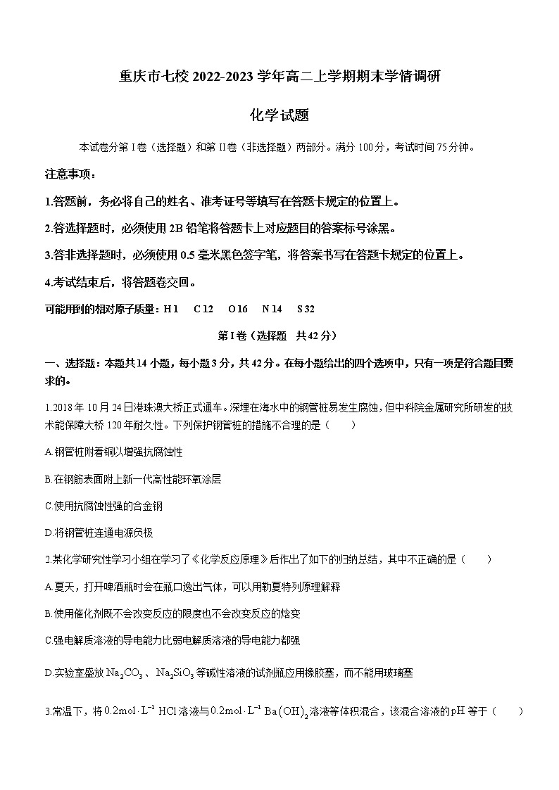 重庆市七校2022-2023学年高二上学期期末学情调研化学试题（Word版含答案）第1页