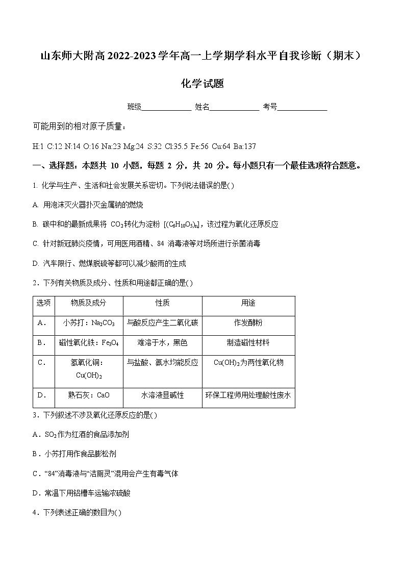 山东省山东师大附高2022-2023学年高一上学期学科水平自我诊断（期末）化学试题（Word版含答案）第1页