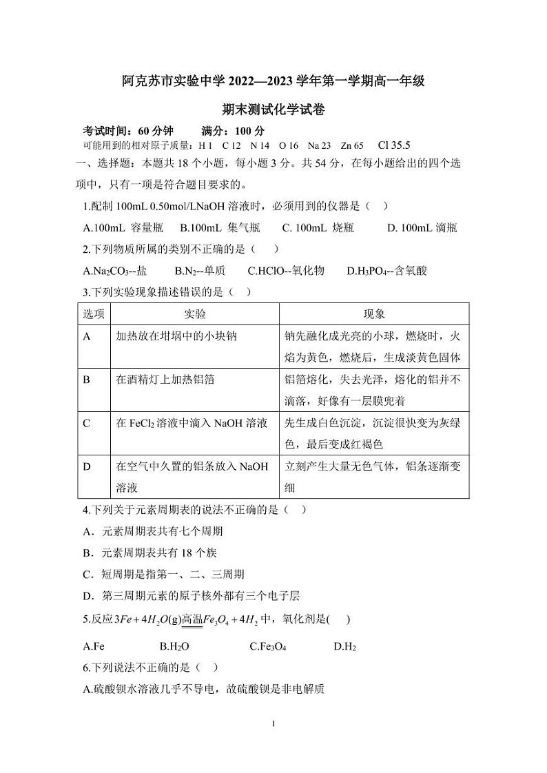 新疆阿克苏市实验中学2022-2023学年高一上学期期末考试化学试题第1页