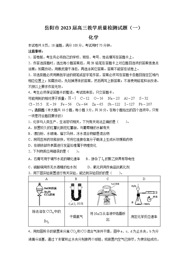 湖南省岳阳市2023届高三教学质量监测（一）化学试题（Word版含答案）01