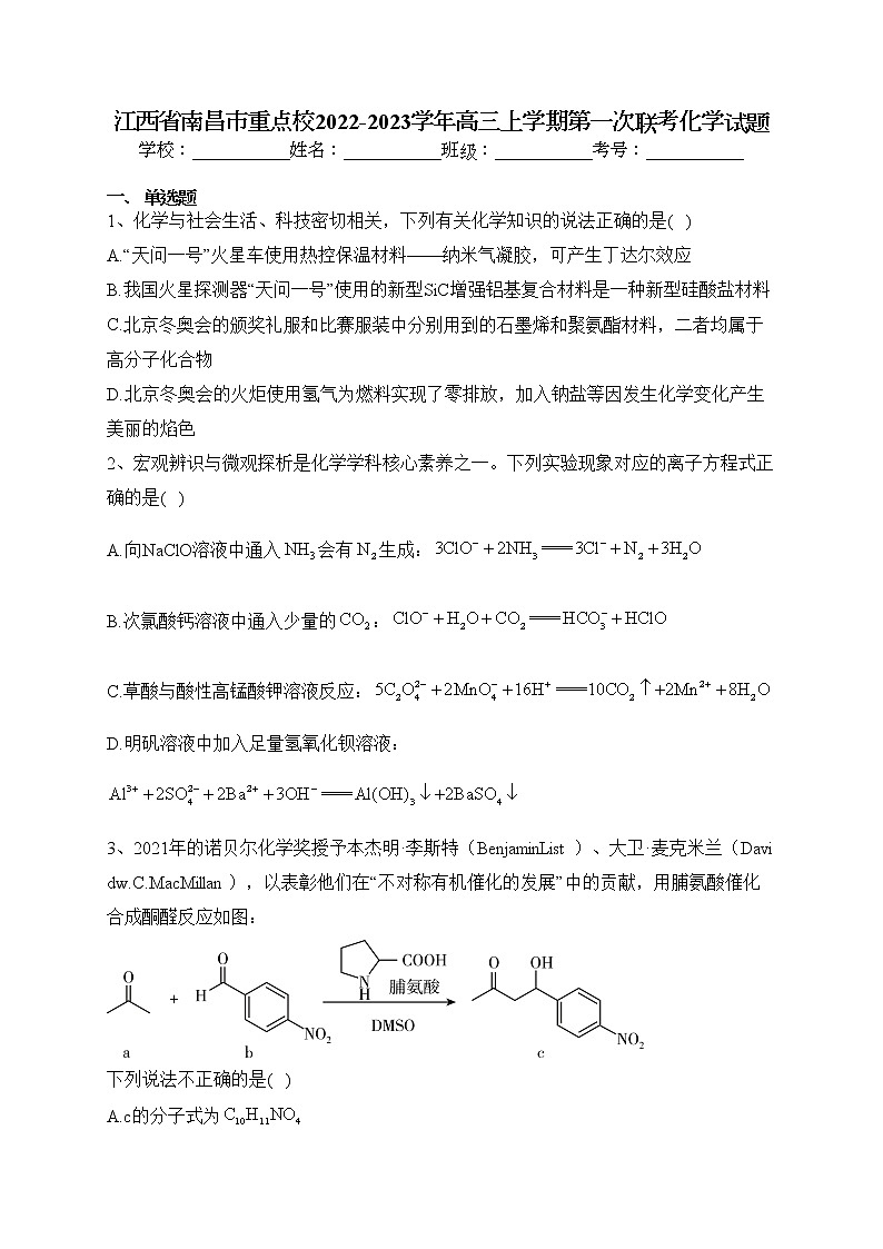 江西省南昌市重点校2022-2023学年高三上学期第一次联考化学试题(含答案)01