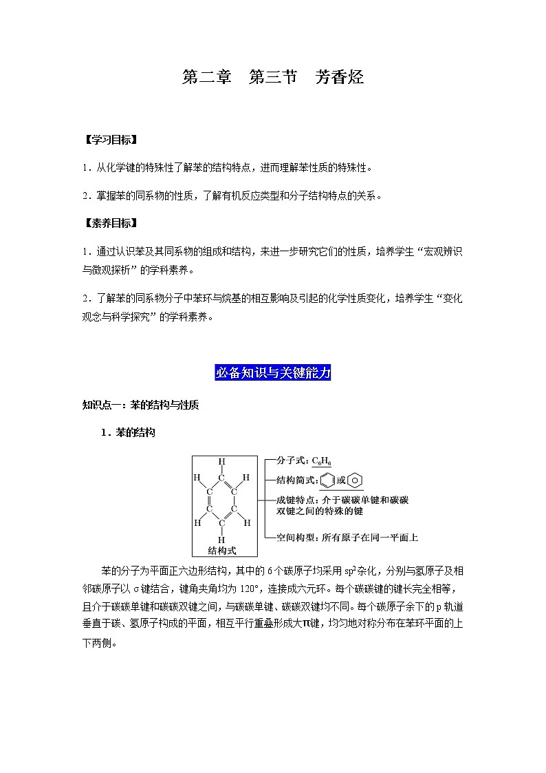 2.3 芳香烃（解析版）-2022-2023学年高二化学同步素养目标精品讲义（人教版2019选择性必修3）第1页