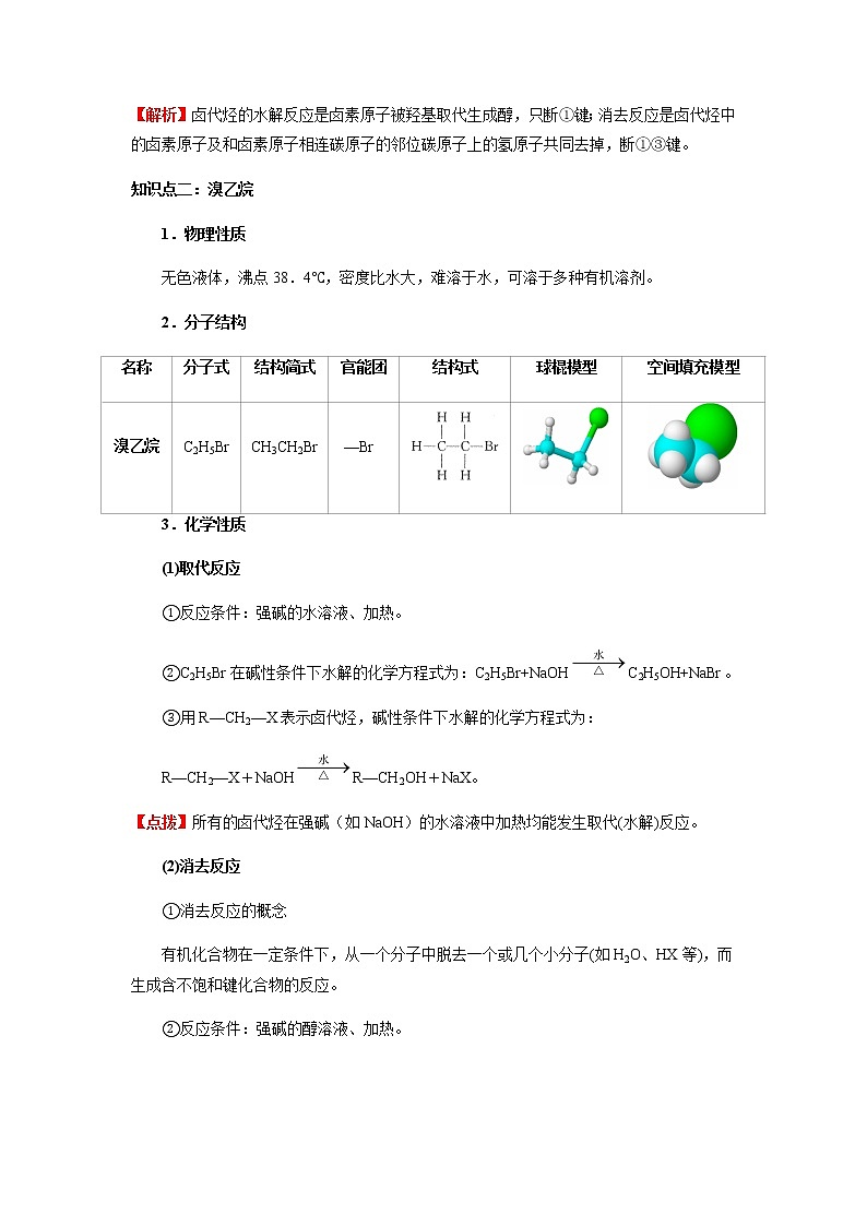 3.1 卤代烃-2022-2023学年高二化学同步素养目标精品讲义（人教版2019选择性必修3）03