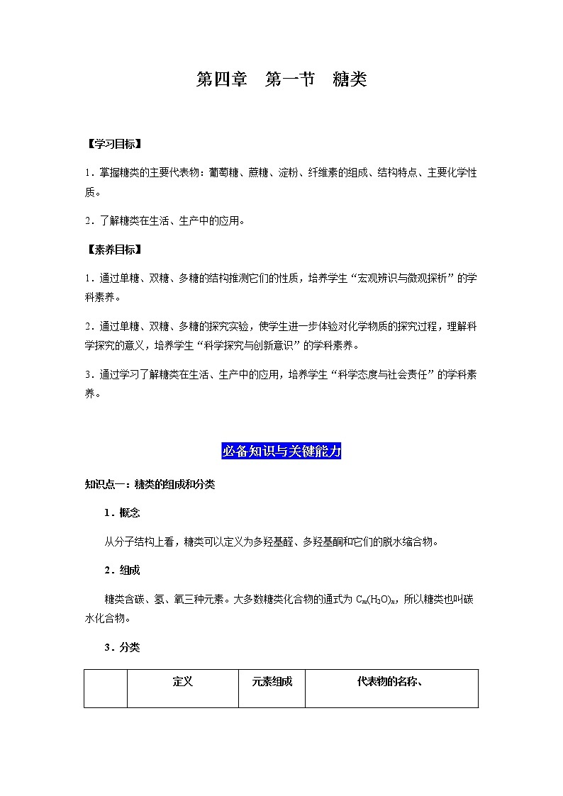 4.1 糖类（原卷版）-2022-2023学年高二化学同步素养目标精品讲义（人教版2019选择性必修3）第1页