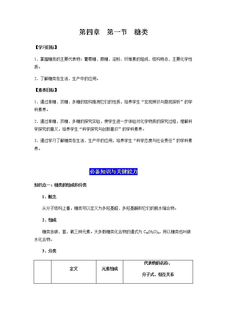 4.1 糖类（解析版）-2022-2023学年高二化学同步素养目标精品讲义（人教版2019选择性必修3）第1页