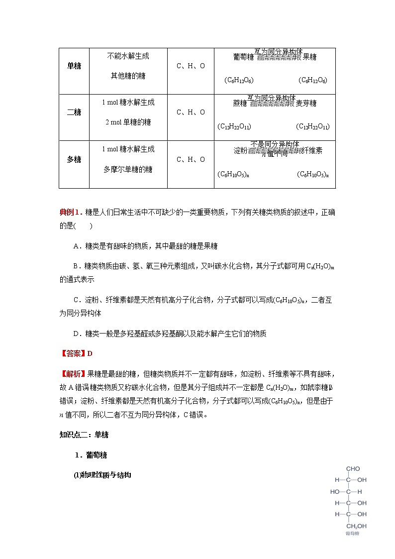 4.1 糖类（解析版）-2022-2023学年高二化学同步素养目标精品讲义（人教版2019选择性必修3）第2页