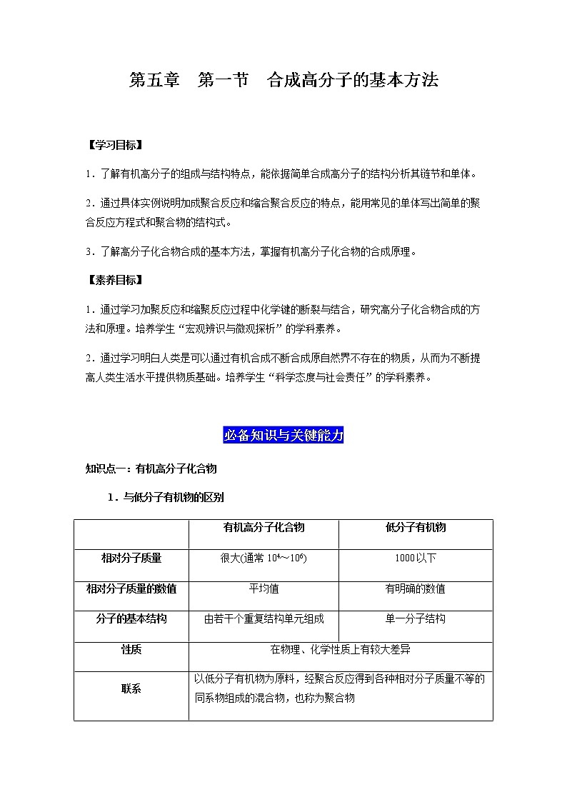 5.1 合成高分子的基本方法（解析版）-2022-2023学年高二化学同步素养目标精品讲义（人教版2019选择性必修3）第1页