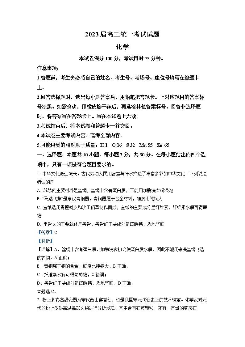 2023衡阳高三上学期第一次统一考试（一模）化学试卷含解析01