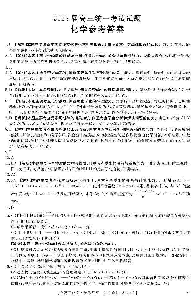 2023湘潭高三上学期二模化学试卷PDF版含答案01